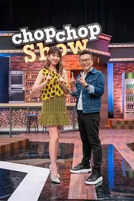 厨房大冒险综艺海报